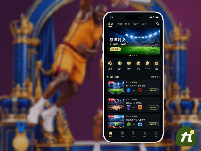 装好九游体育app APP，看球体验更流畅